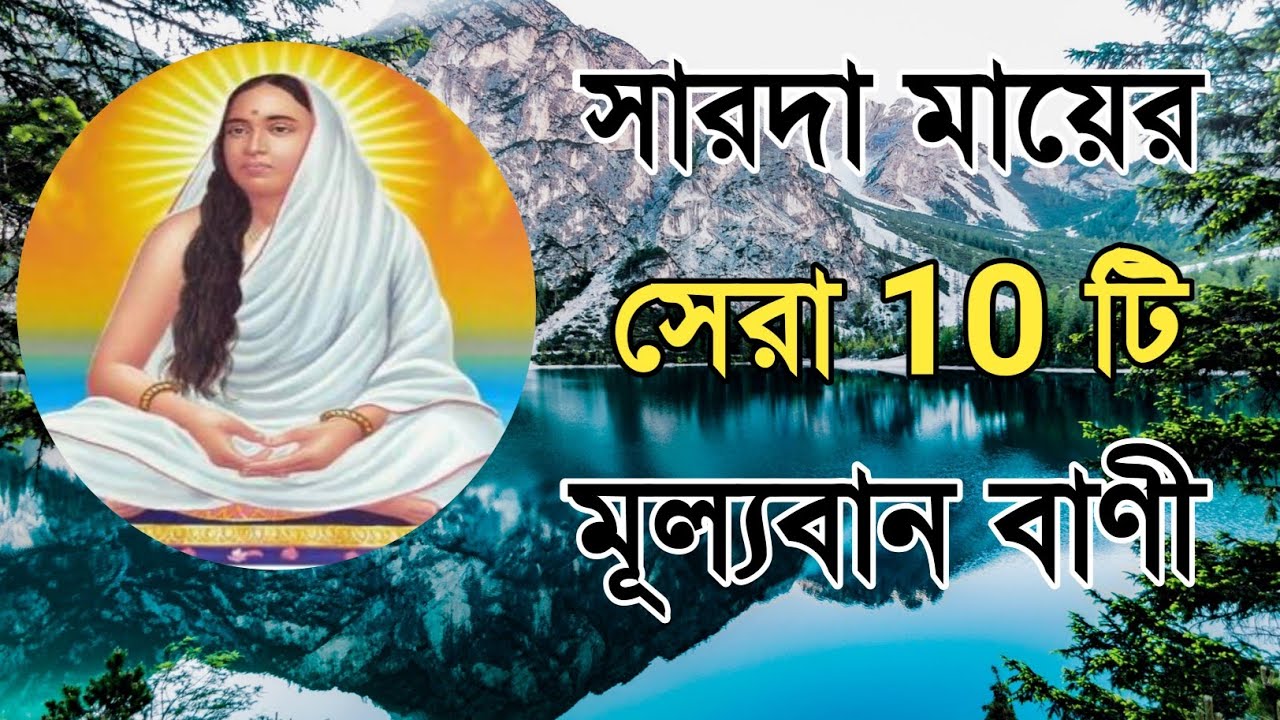 সারদা মায়ের সেরা 10 টি বাণী /sarada mayer bani in bengali // sarada ma bangla quotes //bangla quotes