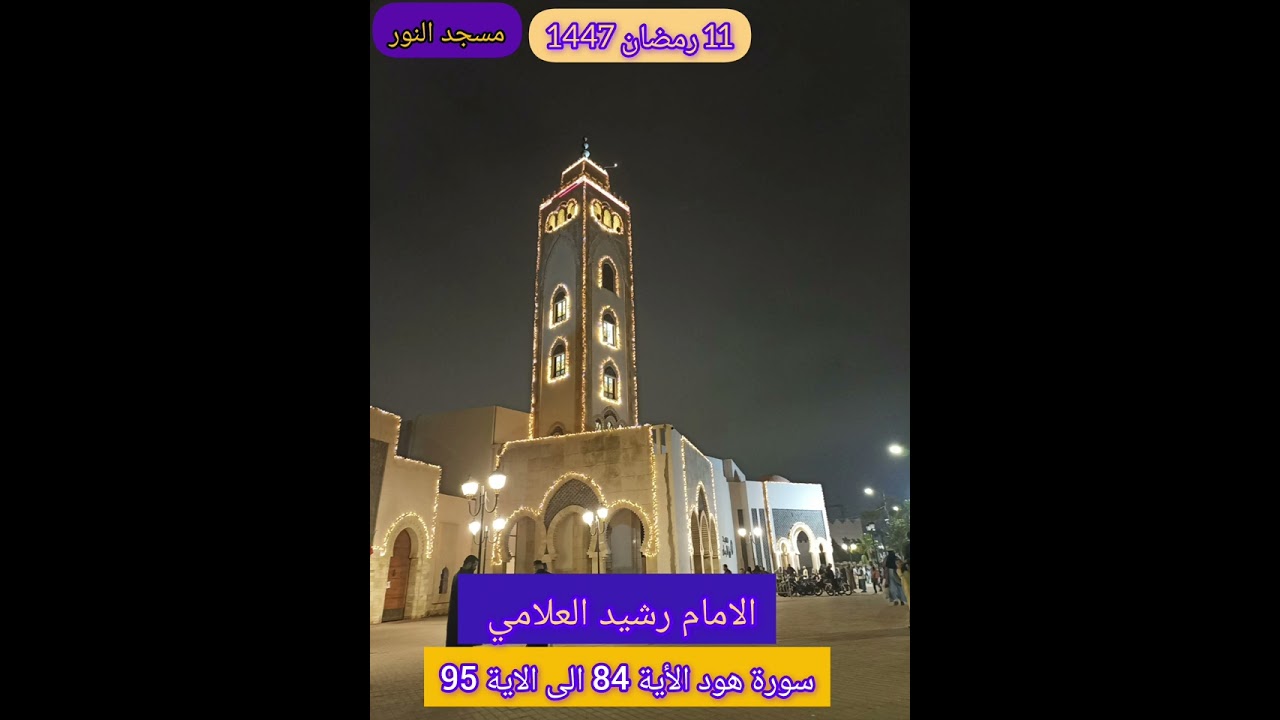 11 رمضان 1447  مسجد النور  صلاة التراويح سورة هود 