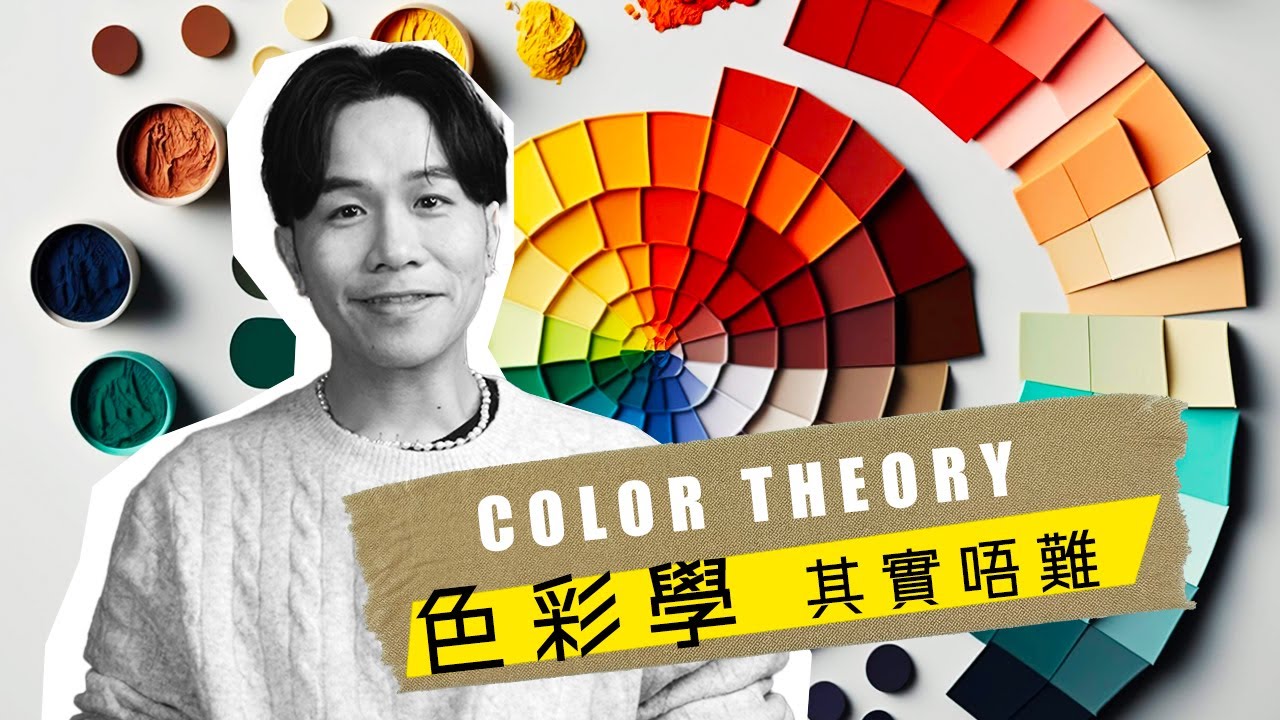 10分鐘學會室內設計配色 | 裝修攻略 廣東話