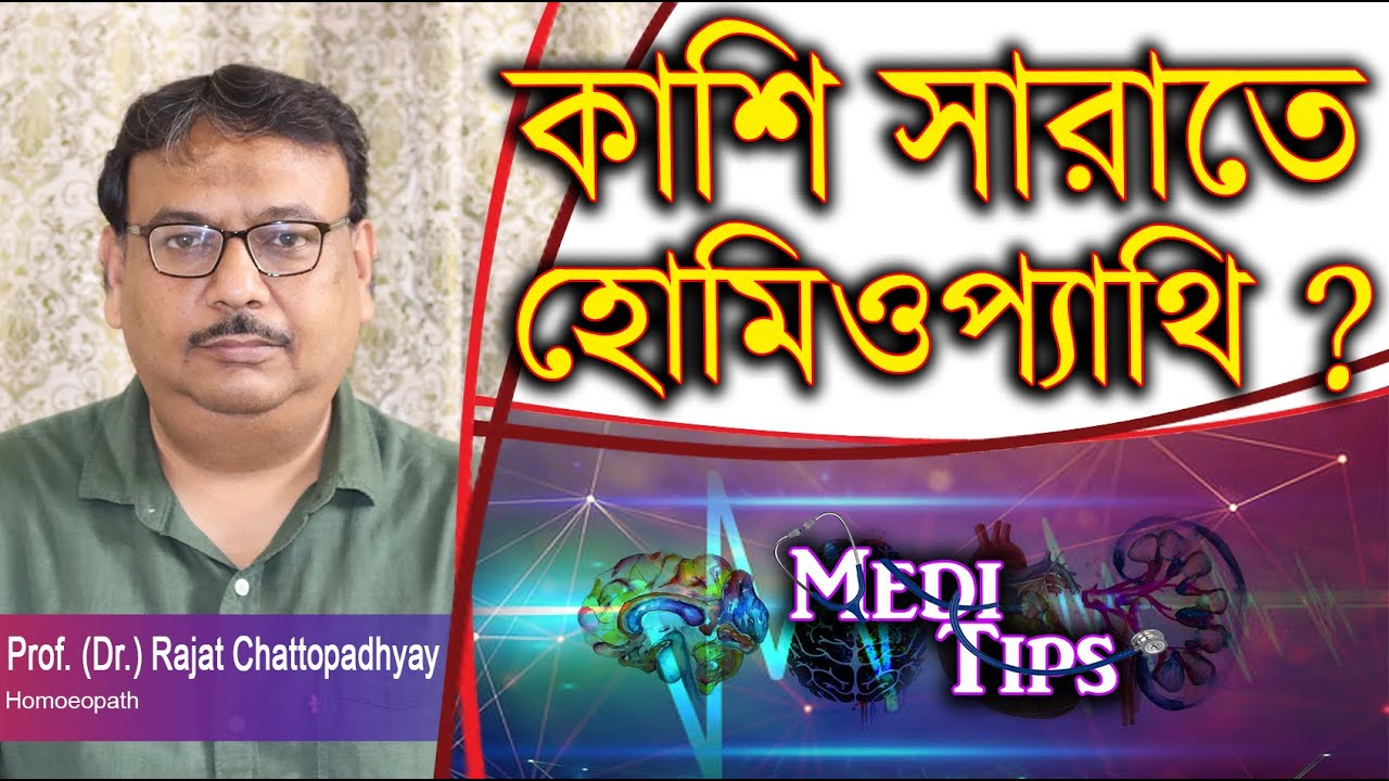 Homeopathic Remedies for Cough, Cold, and Adenovirus || Prof.(Dr.) Rajat Chattopadhyay || Homoeopath