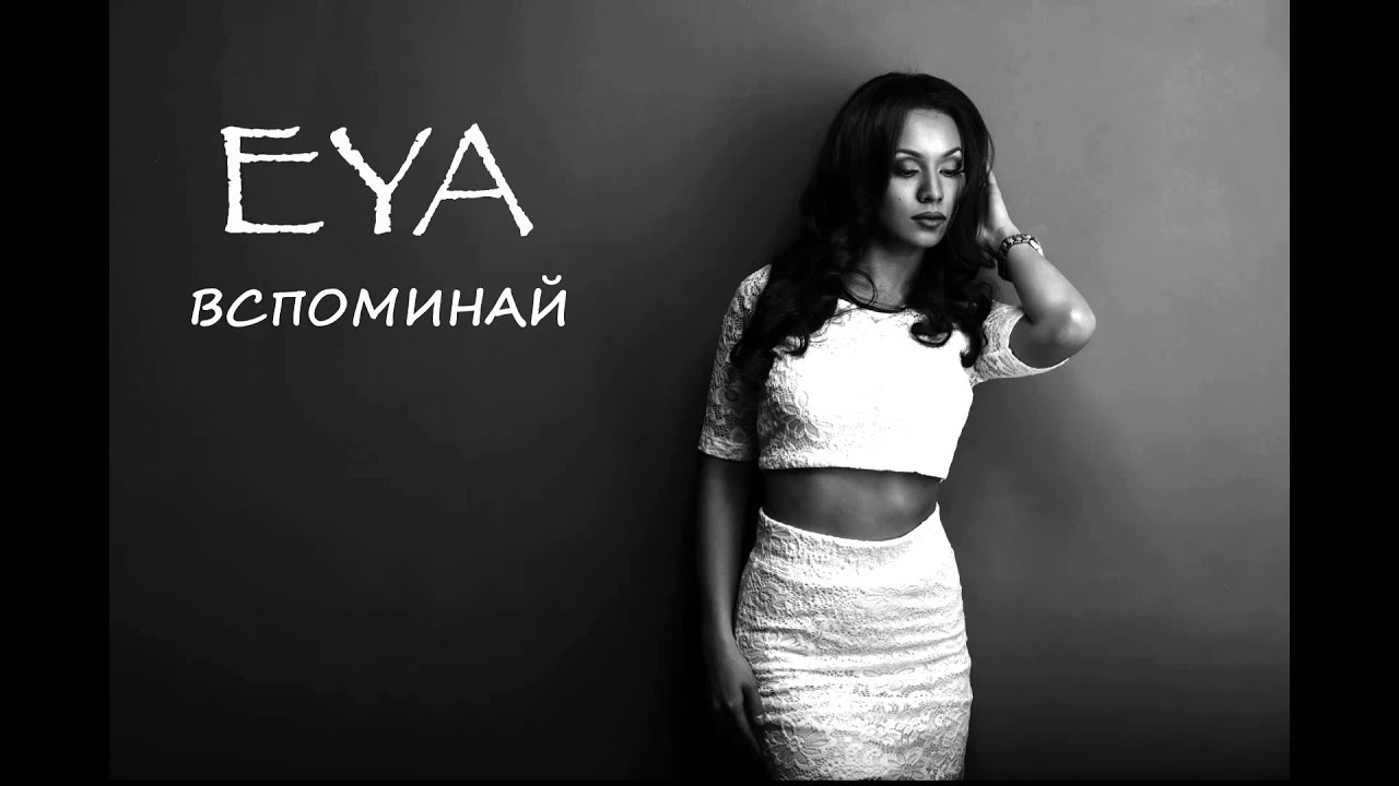 EYA - Вспоминай (Audio)