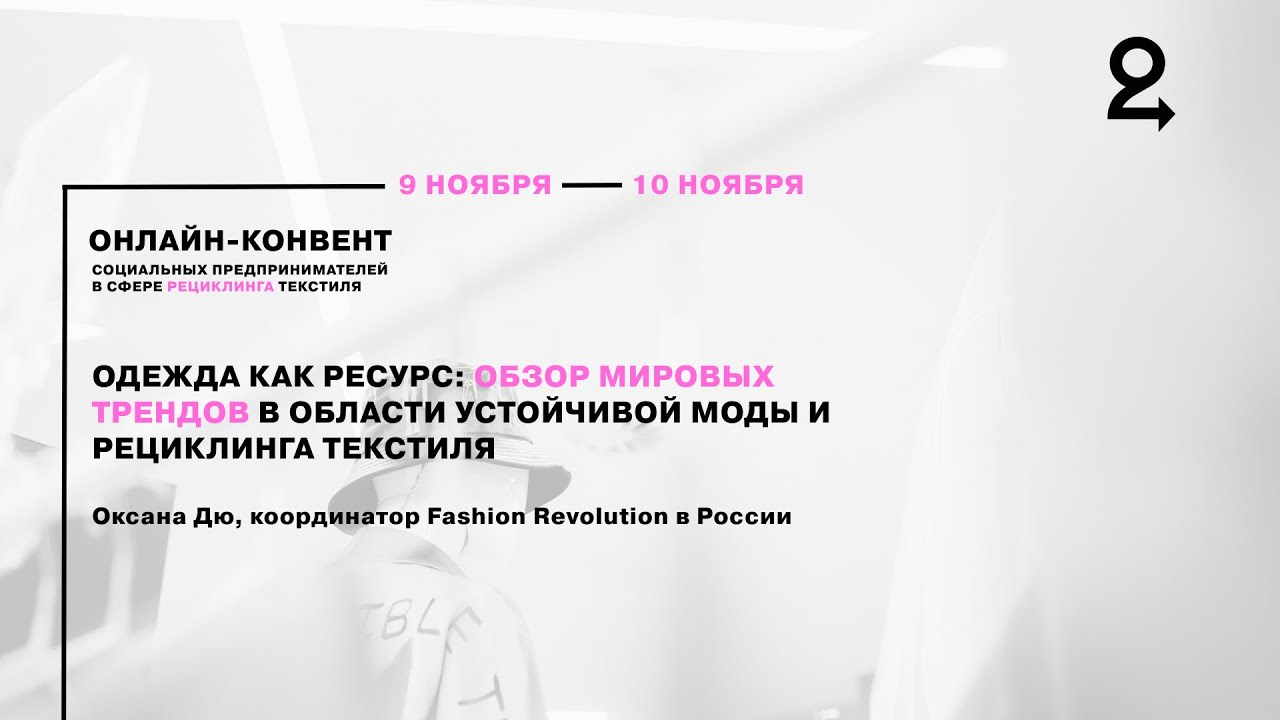 Одежда как ресурс  обзор мировых трендов области устойчивой моды