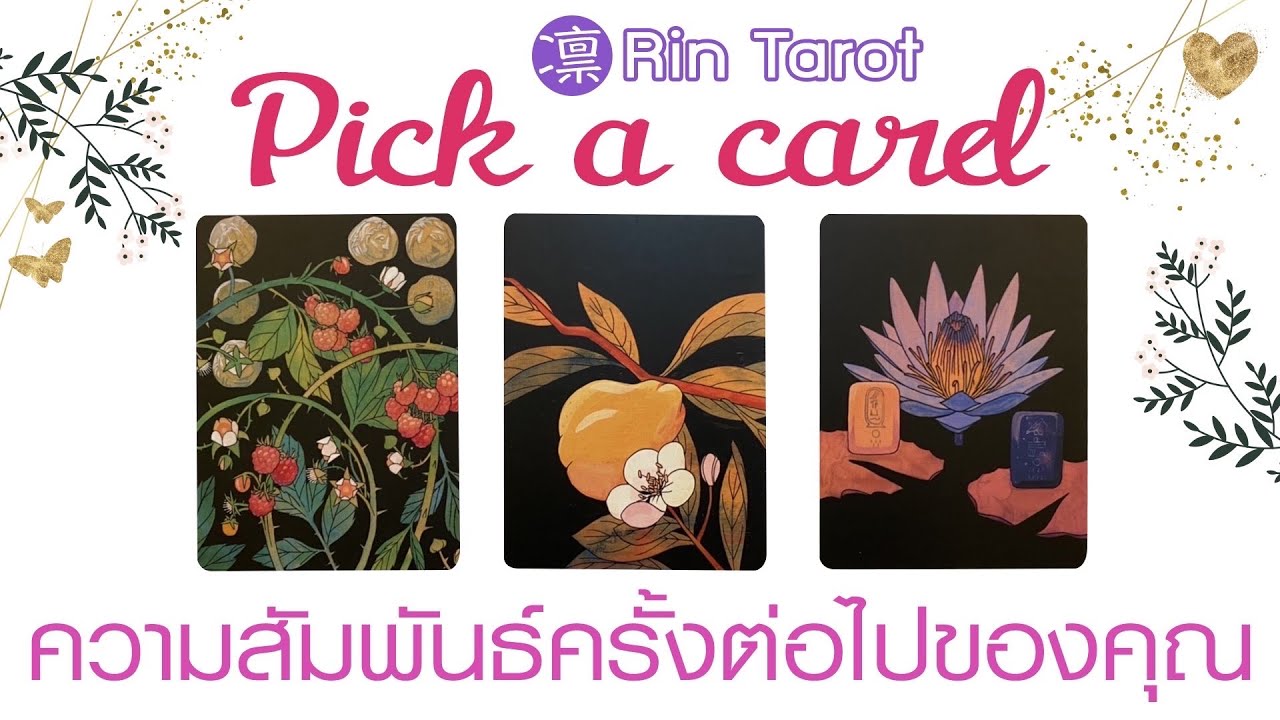 Pick a Card ความสัมพันธ์ครั้งต่อไปของคุณ เขาเป็นใคร ลักษณะ นิสัย รูปแบบและการพัฒนาความสัมพันธ์