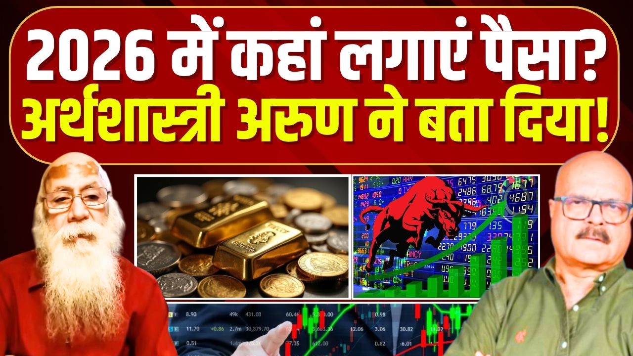 सोना या शेयर, 2026 में कहां लगाएं पैसा? Stock Market | Gold | Silver | Arun Kumar | Abhay Dubey