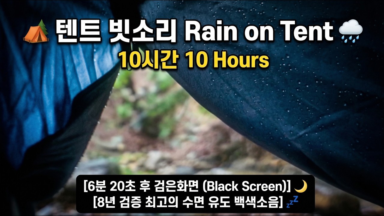 tent rain sounds -10 hours - black screen