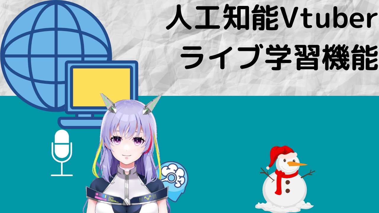 【人工知能vtuber】ライブ配信連携機能＋声の実装