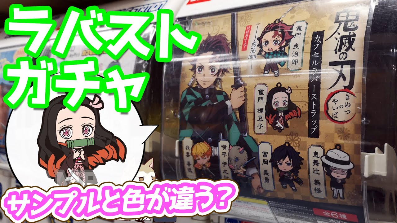オリジナルデフォルメイラスト使用！鬼滅の刃カプセルラバーストラップガチャ回してみた