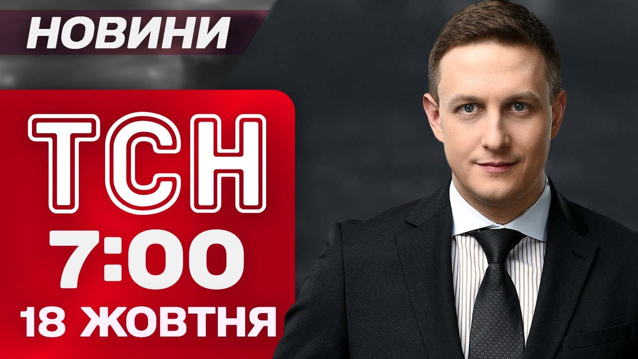 ТСН 7:00 новости 18 октября. ТРАМП ошеломил ЗАЯВЛЕНИЯМИ на ПЕРЕГОВОРАХ! Все подробности!