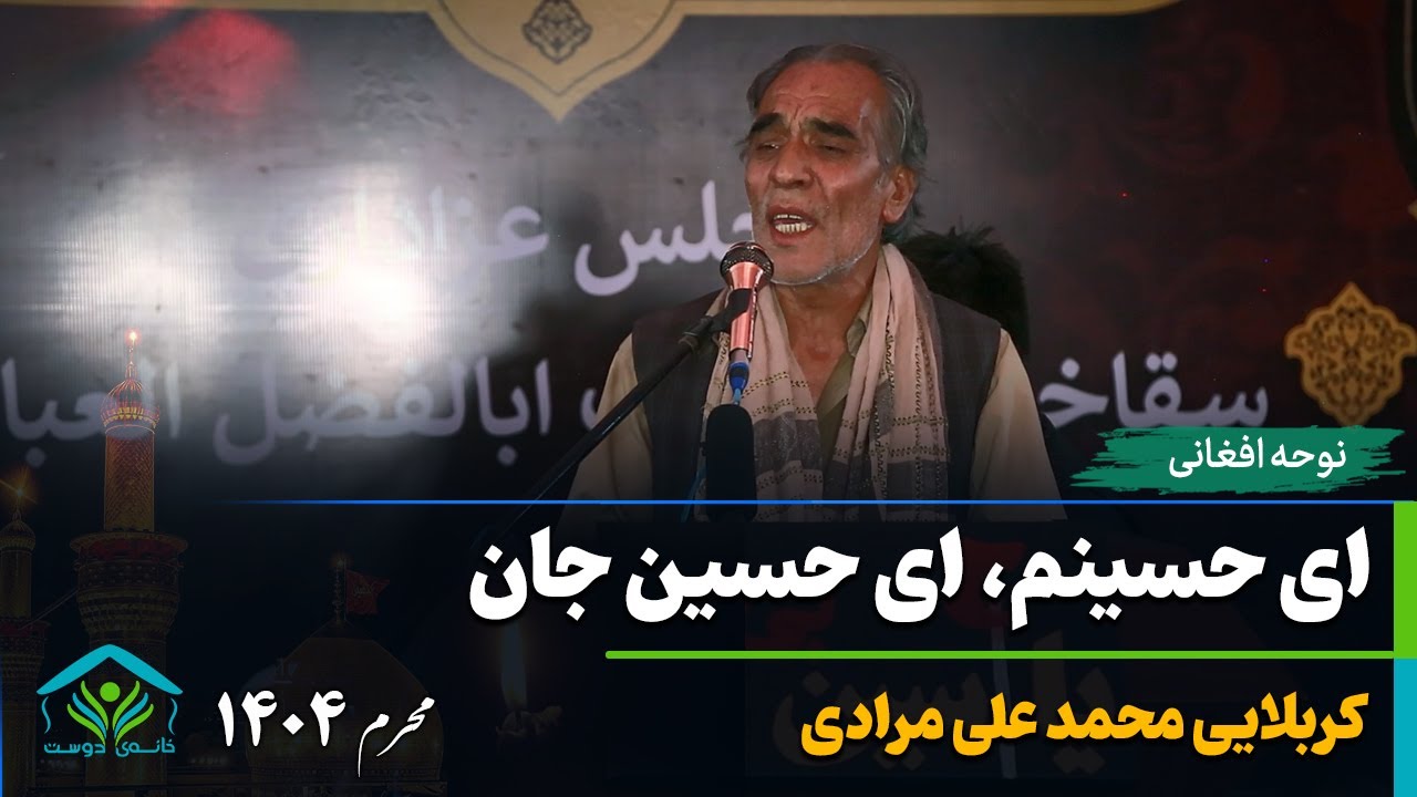 ای حسینم، ای حسین جان | کربلایی محمد علی مرادی