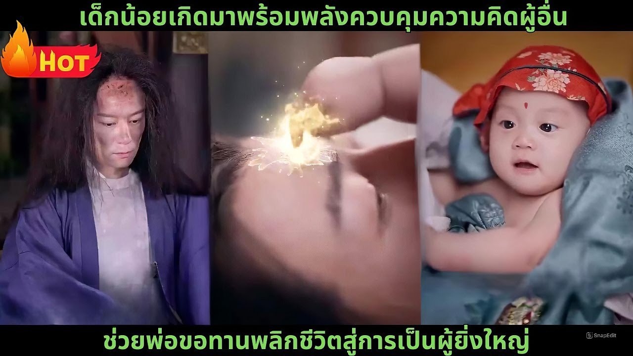 เด็กน้อยเกิดมาพร้อมพลังควบคุมความคิดผู้อื่น ช่วยพ่อขอทานพลิกชีวิตสู่การเป็นผู้ยิ่งใหญ่