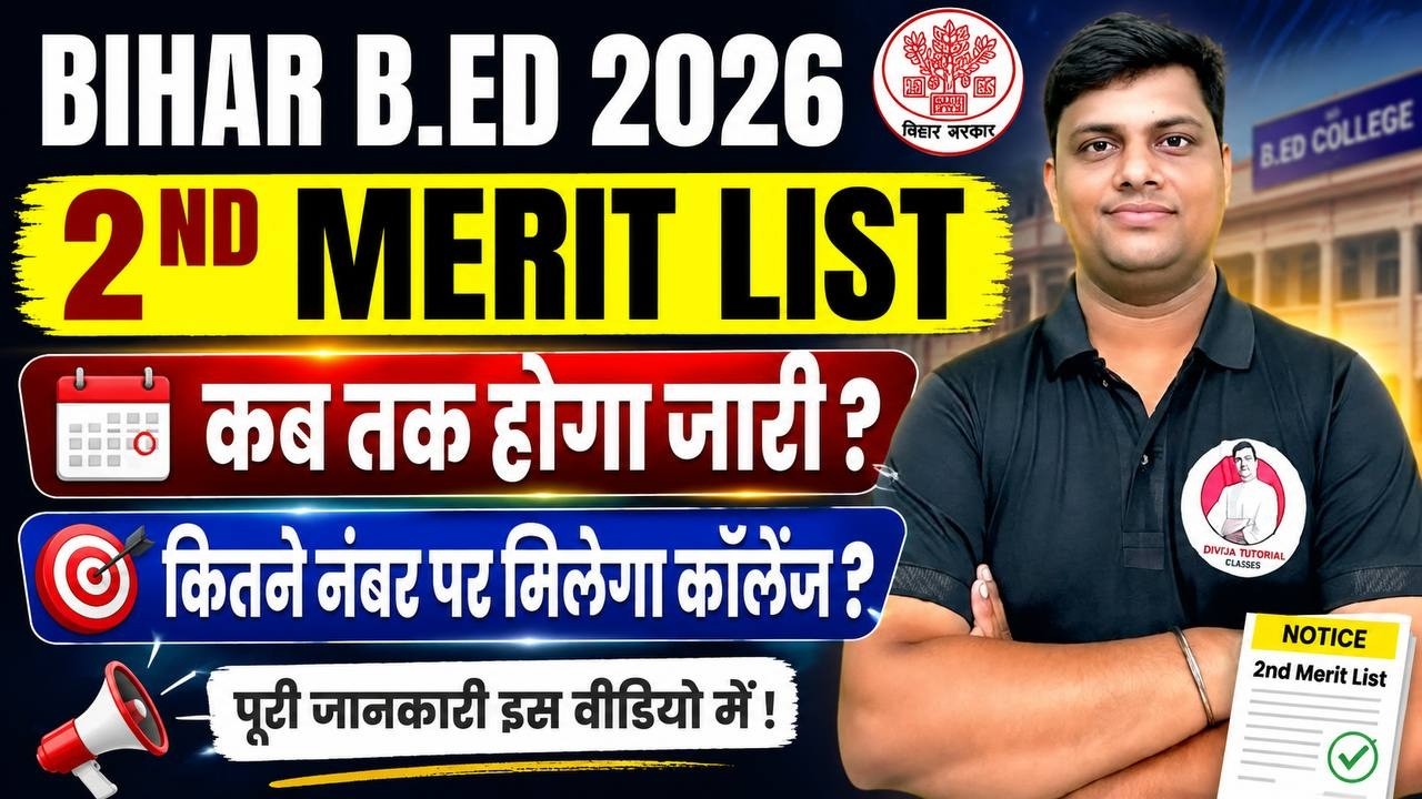 BIHAR B.ED ADMISSION 2026 | 2nd MERIT LIST कब तक आएगा ? BIHAR B.ED 2ND ROUND RESULT 2026 |