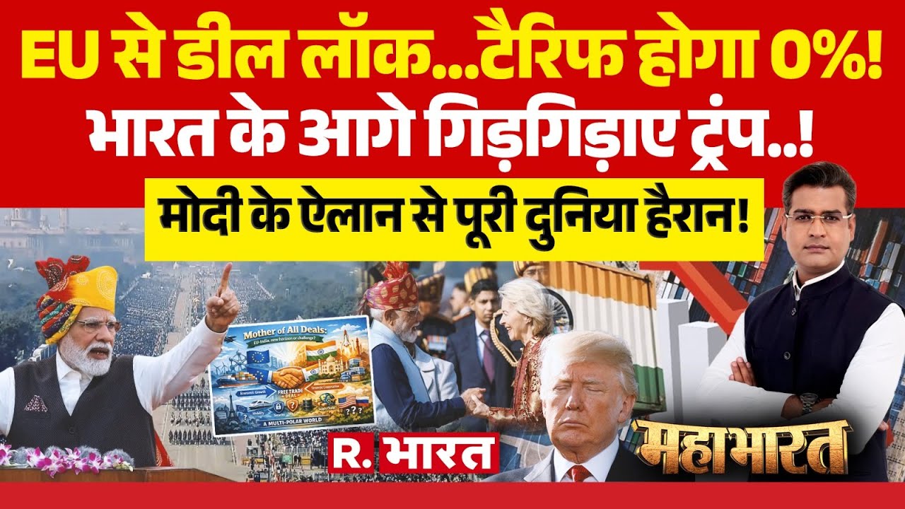 Mahabharat: India-EU Deal लॉक...US Tariff होगा 0%! | PM Modi Vs Trump | Ursula von der Leyen