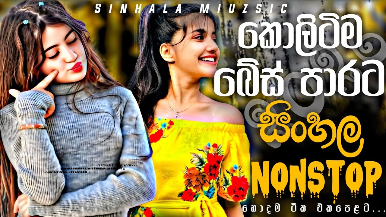 කොලිටිම බේස් පාරට සිංහල නන්ස්ටොප් | 2026 Sha Fm New Sinhala Nonstop Collection | Trending New Songs 