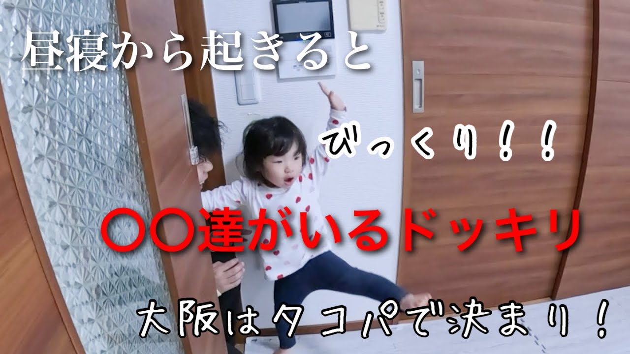 昼寝から起きると、、、？大阪と言えばたこ焼きで決まり！