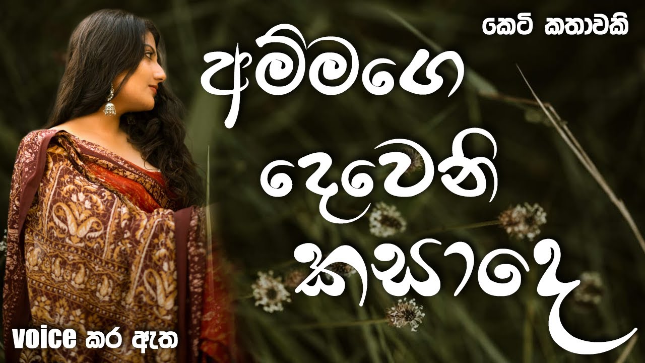 අම්මගෙ දෙවෙනි කසාදෙ | Sinhala short story | BOOK CAFE #sinhalaketikatha #story #sinhala