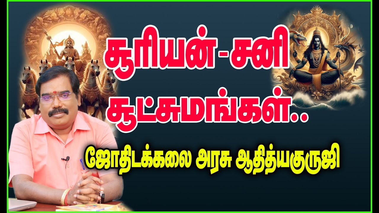 1299 - SUN- SATURN SOOTCHUMAS - சூரியன் -சனி  சூட்சுமங்கள்#adityaguruji #jothidam