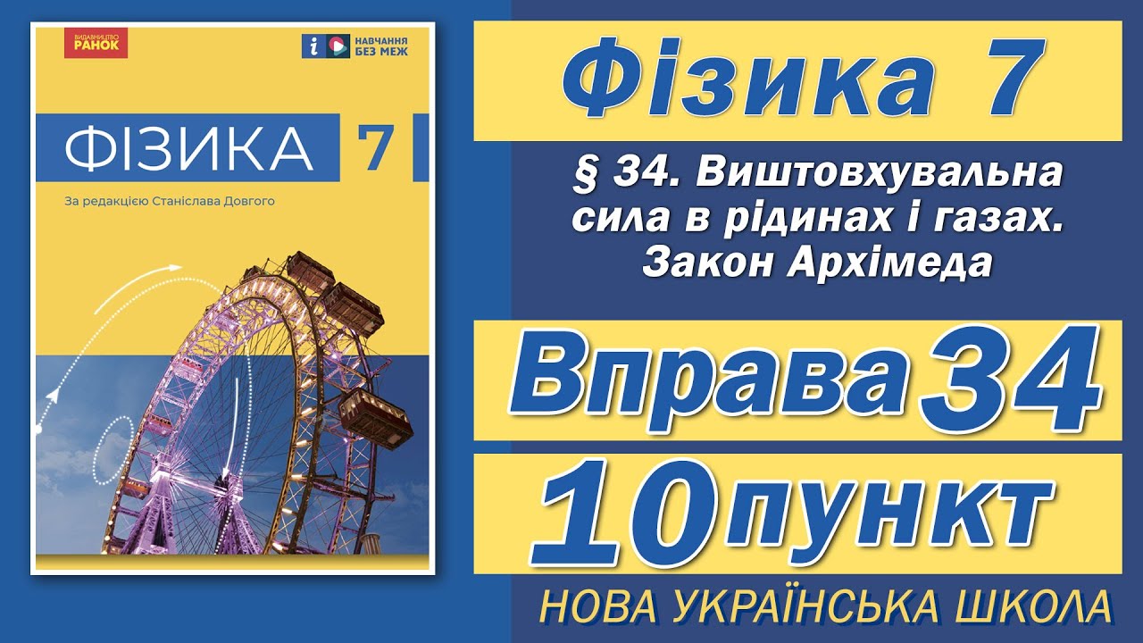 Вправа № 34. 10 п. НУШ Бар'яхтар Фізика 7 клас