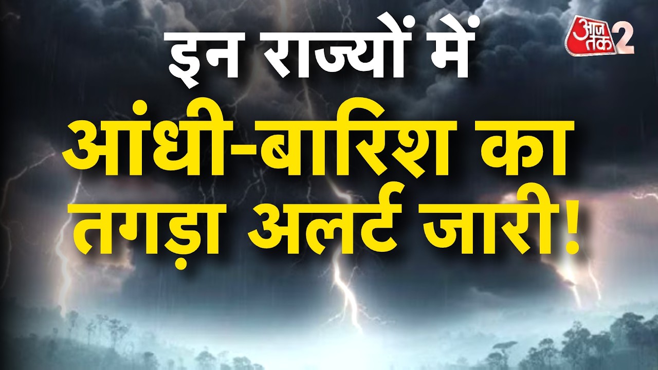 AAJTAK 2 | WEATHER UPDATE | MONSOON की तेज रफ्तार, डरावना अलर्ट जारी! | AT2