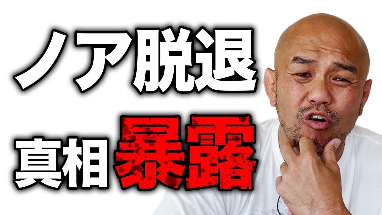【激白★俺がノアを脱退した真相はコレだ！】秋山準がネットの噂を検証。勝手な言われぶりに激怒、とうとうその真相をガーシー並みに暴露する！？【Jun Akiyama gives secret away 】