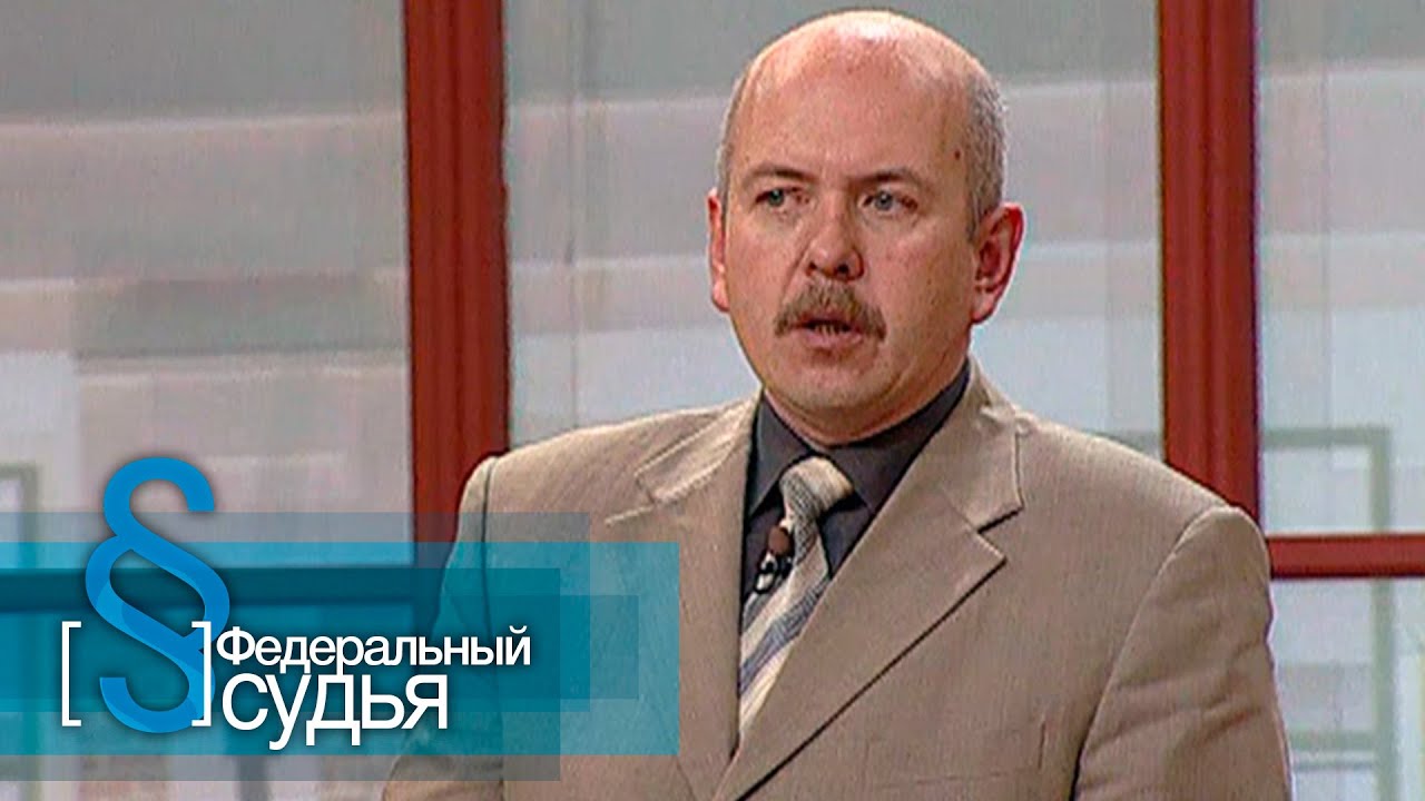 Федеральный судья: Награда за любовь, Суд отца