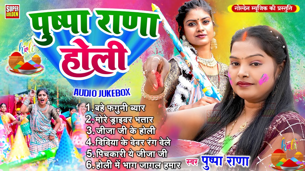 पुष्पा राणा होली (2026) - Bhojpuri Holi Song | #Pushpa Rana | Rasdar Holi Song