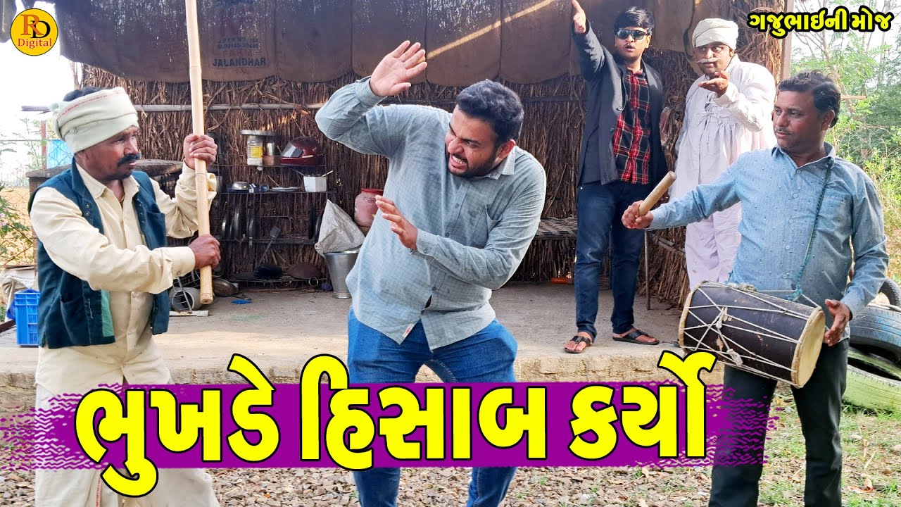 Bhukhde Hisab Karyo || ભુખડે હિસાબ કર્યો || Gajubhai ni Moj || Deshi Comedy ||