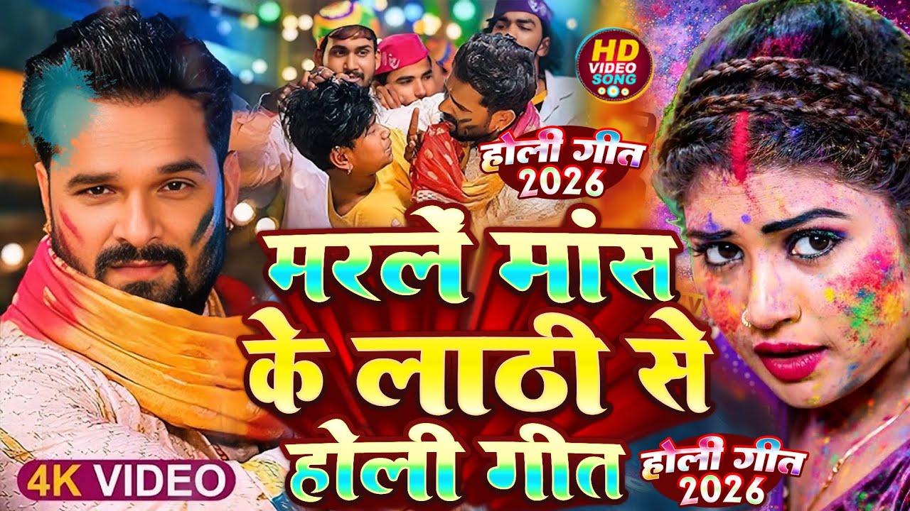 #मरले मास के लाठी से होली गीत 2026 #Khesari Lal Yadav | Marle Mans Ke Ladhi Holi Song #Holi Ke Gana