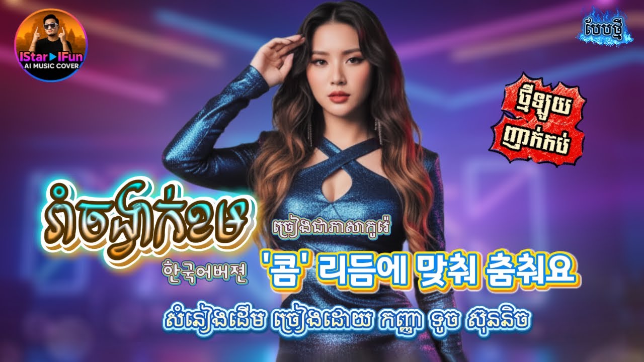 🔥ពិរោះអេម👉 | រាំចង្វាក់ខម | ច្រៀងជាភាសាកូរ៉េ| 콤 리듬에 맞춰 춤춰요 | 한국어버젼 | AI Music Cover