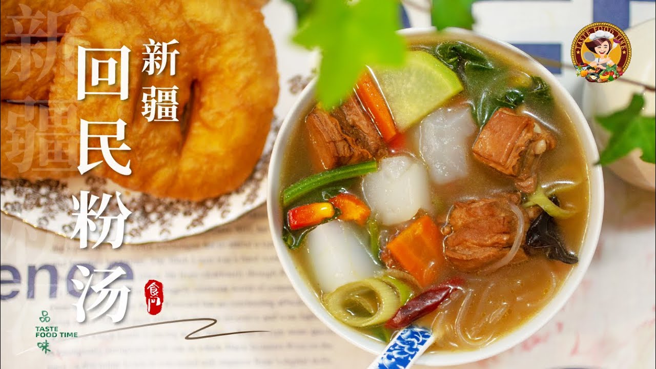 【新疆.回民粉汤】粉汤：新疆回族的风味小吃！色泽鲜艳夺目，味道鲜美浓郁  liangfen Soup, hui snacks ►Chinese Food 品味食间 Taste Food time 4k