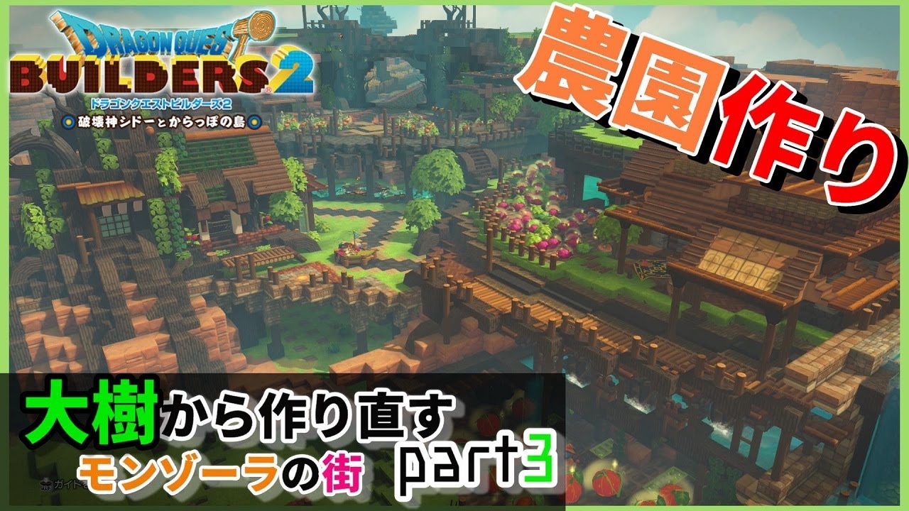 【ドラクエビルダーズ２】農園のある景観を建築しよう！モンゾーラの街を作り直す計画パート３【Dragon Quest Builders2】