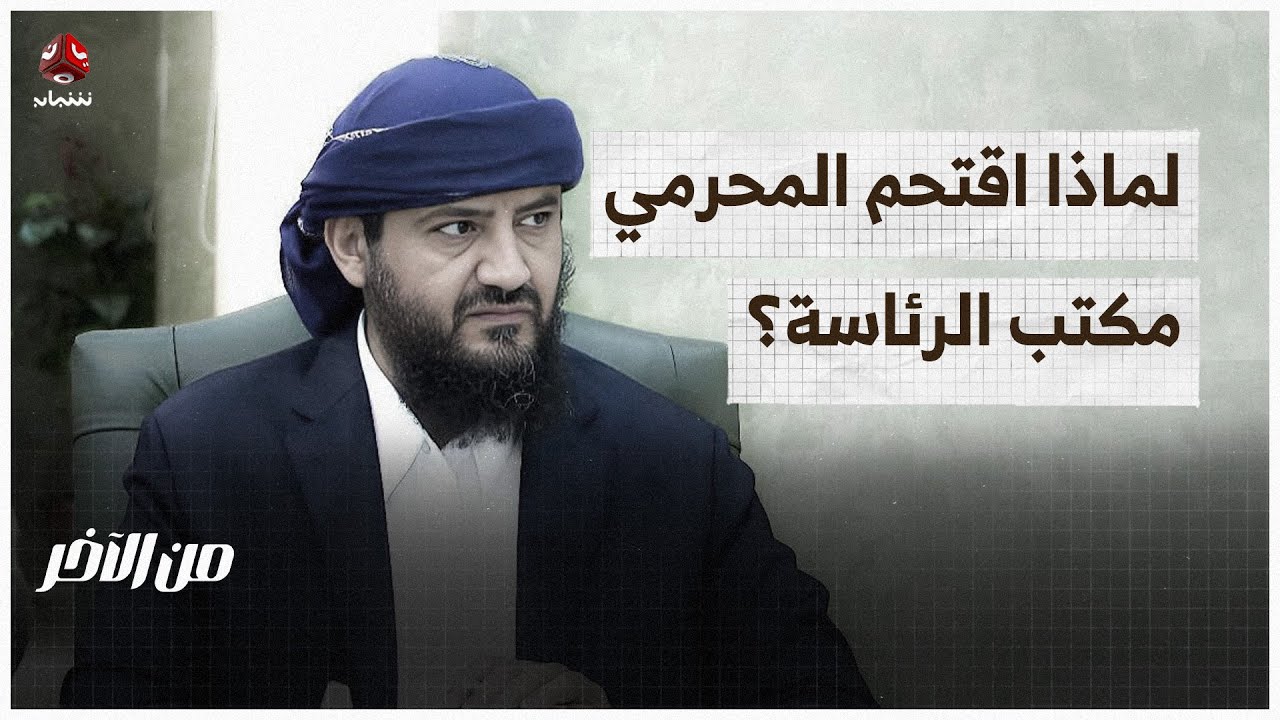 فوضى الرئاسة.. لماذا اقتحم المحرمي مكتب رئاسة الجمهورية في عدن؟ | من الاخر