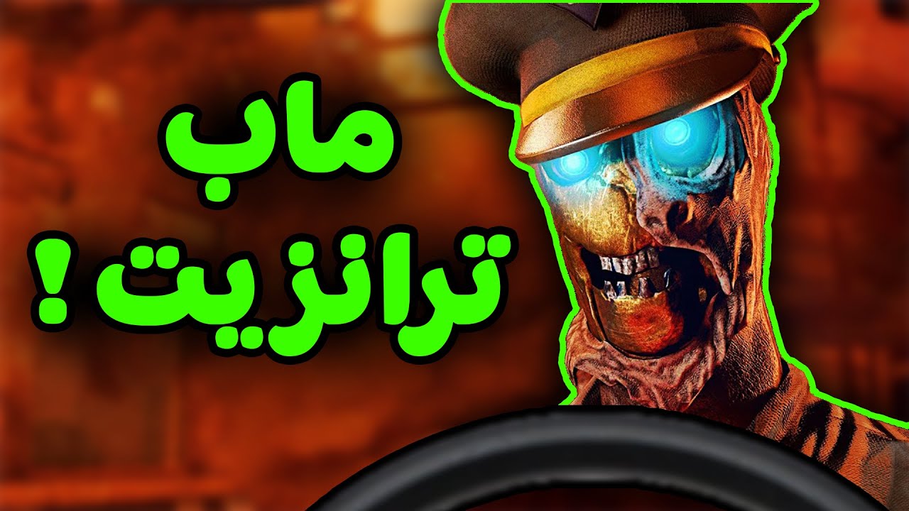 ماب ترانزيت ريميك😯!