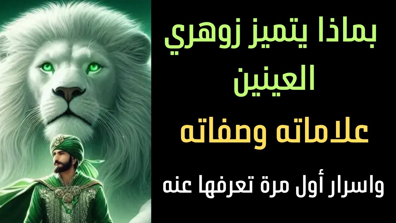 بماذا يعرف زوهري العين الصفات والعلامات التي يمتلكها
