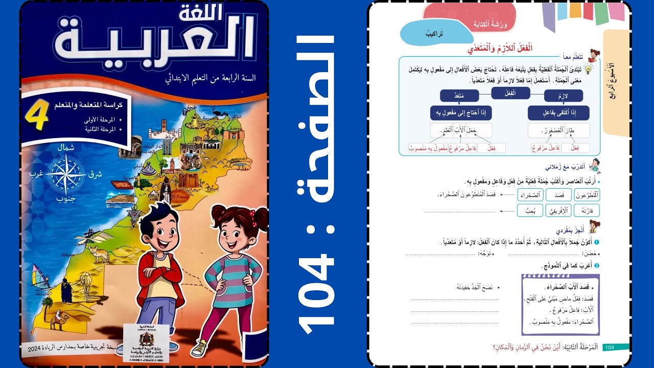 اللغة العربية: ورشة الكتابة-تراكيب-الفعل اللازم و المتعدي صفحة :104 الرابع-الرائدة