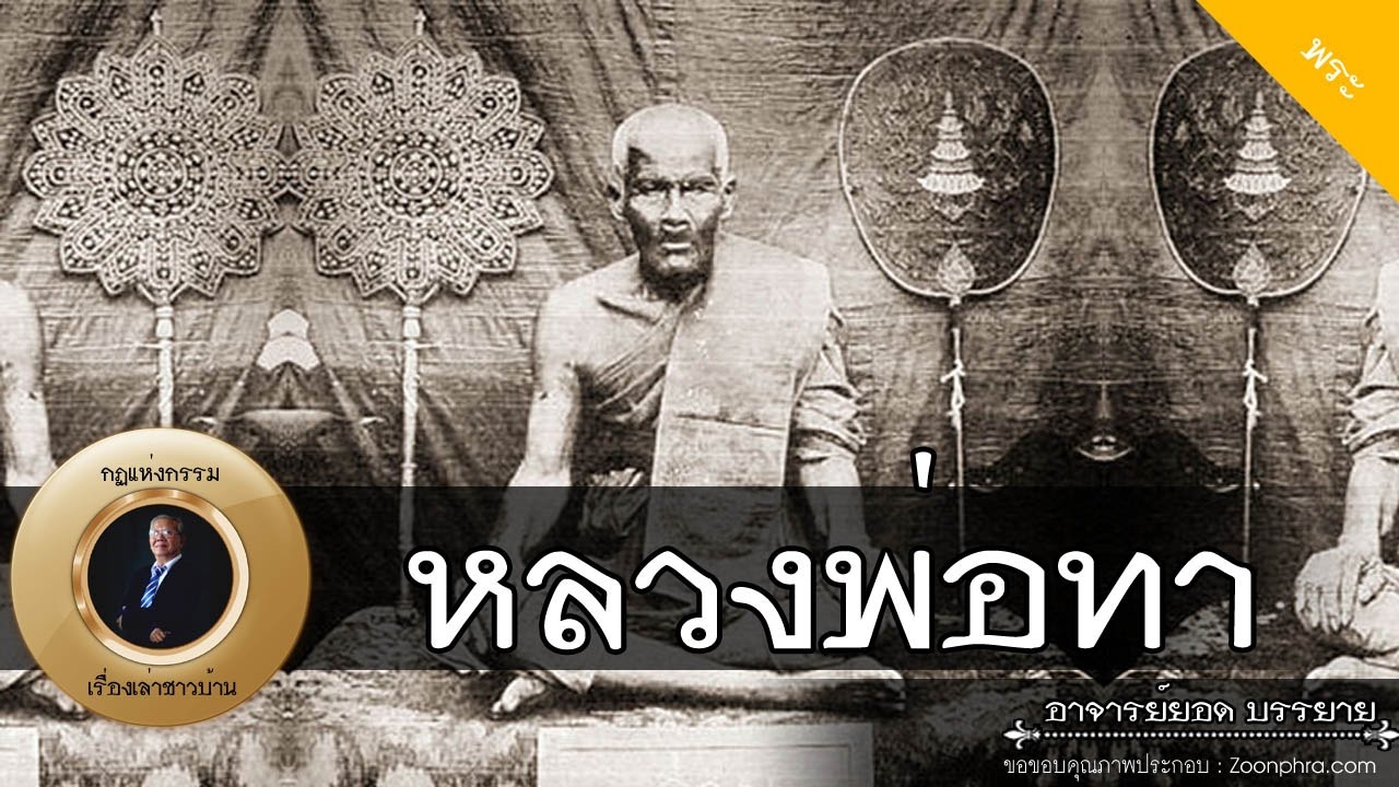 อาจารย์ยอด : หลวงพ่อทา (วัดพะเนียงแตก) [พระ]