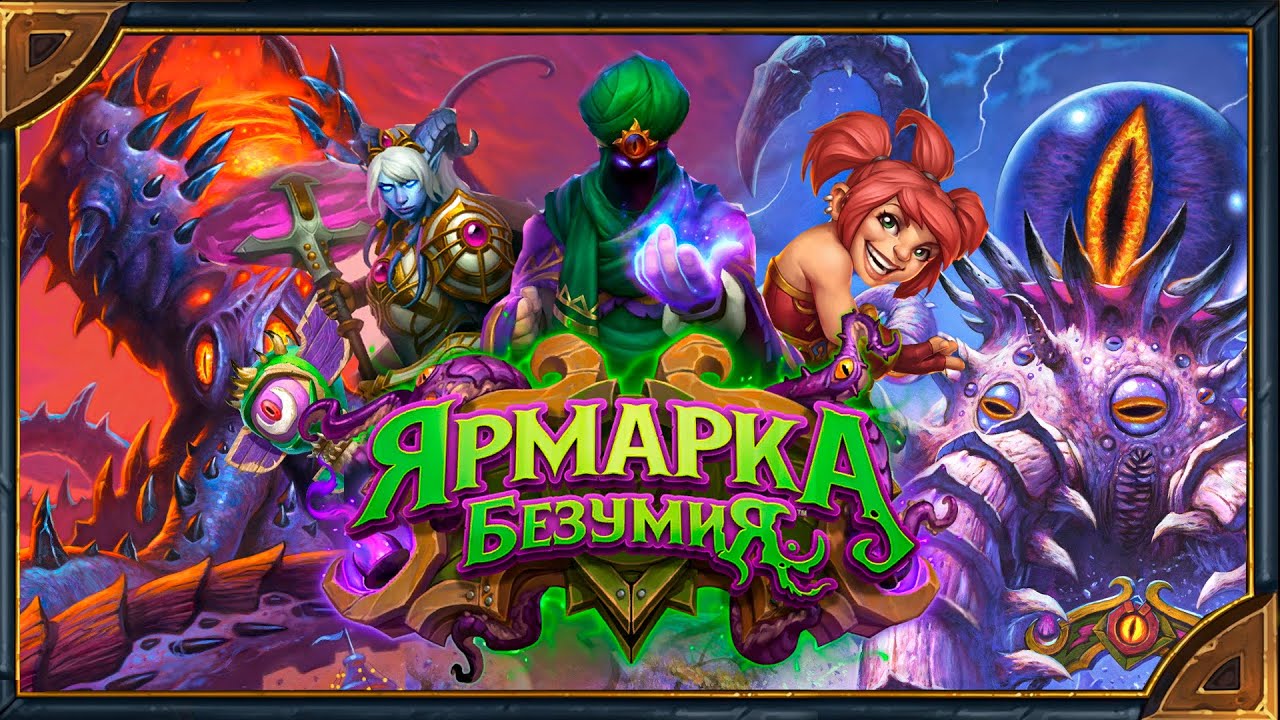 Hearthstone. Анимации розыгрыша всех легендарных карт дополнения «Ярмарка безумия». [2K, 60 FPS]