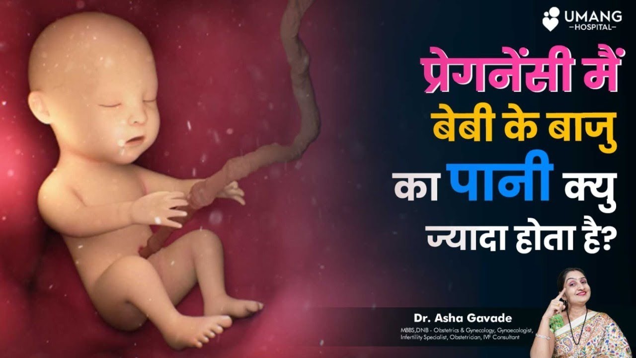 प्रेगन्सी मै बेबी के बाजु का पानी क्यु ज्यादा होता है |What is a Polyhydramnios | Dr. Asha Gavade |
