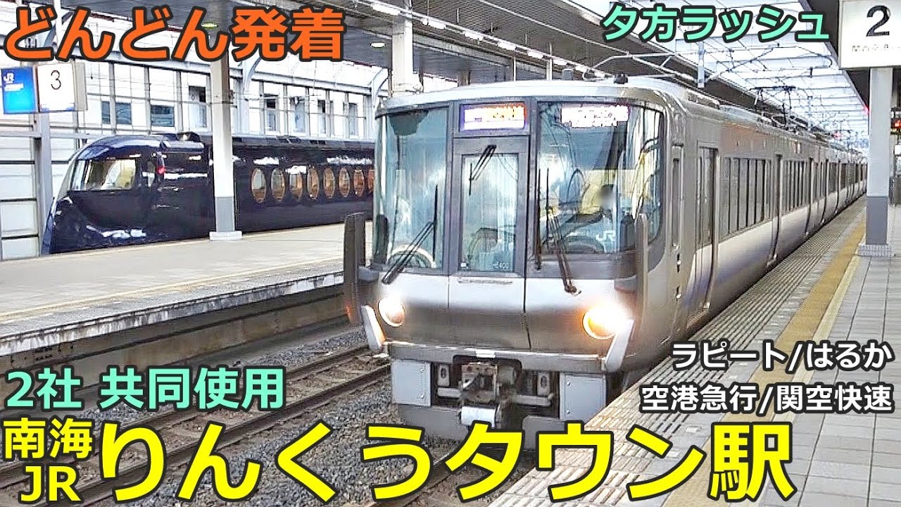 南海・JRりんくうタウン駅 2🚃どんどん電車が発着・通過！●ラピート、はるか、空港急行、関空快速 等／南海空港線、JR関西空港線（夕方ラッシュ）【JR西日本】
