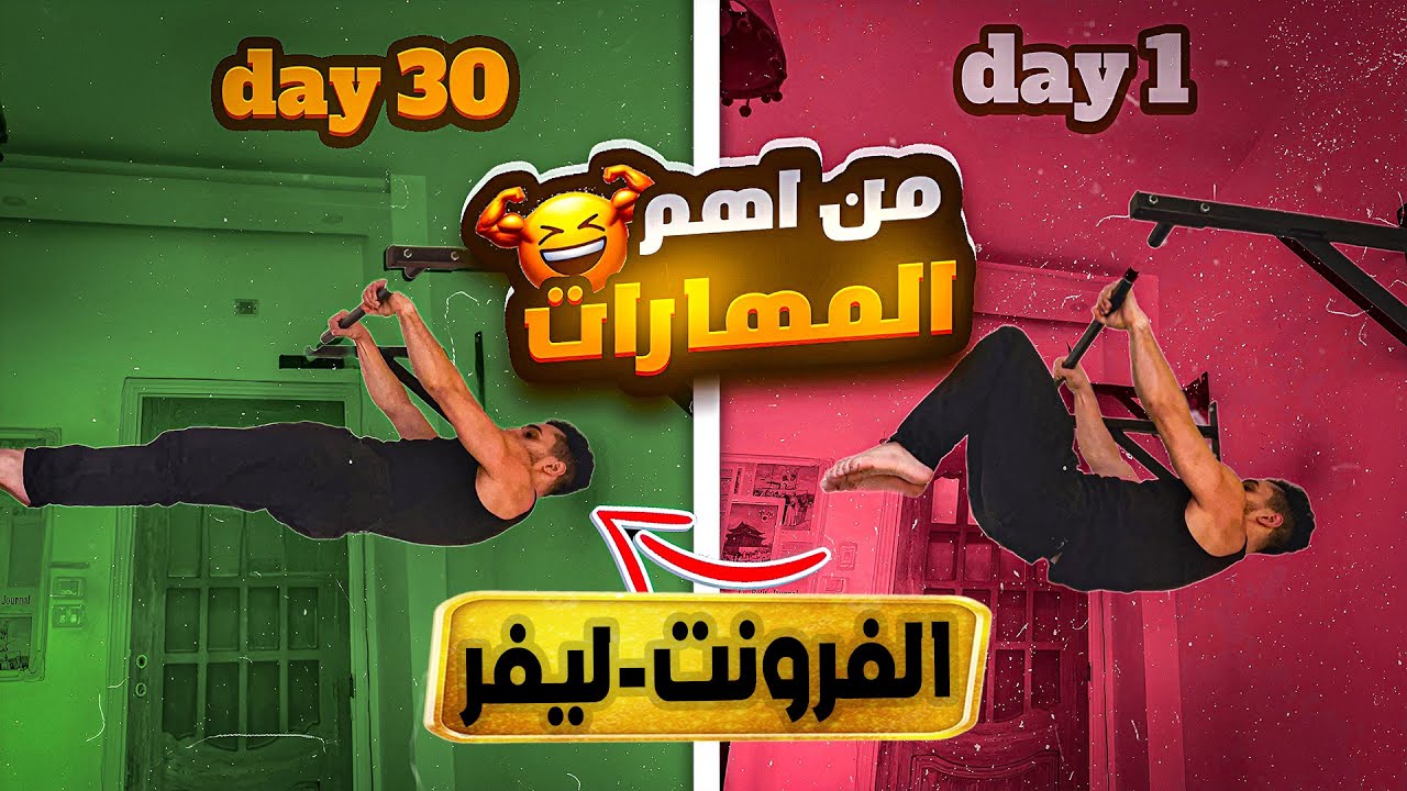 تعليم مهارة الفرونت ليفر بسهولة كاليسثنكس