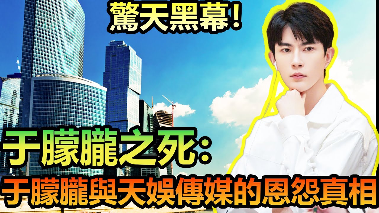 于朦朧離奇墜樓全揭秘：天娛霸王契約、雪藏虐星、飯局驚悚內幕#于朦朧 #墜樓事件 #爆料