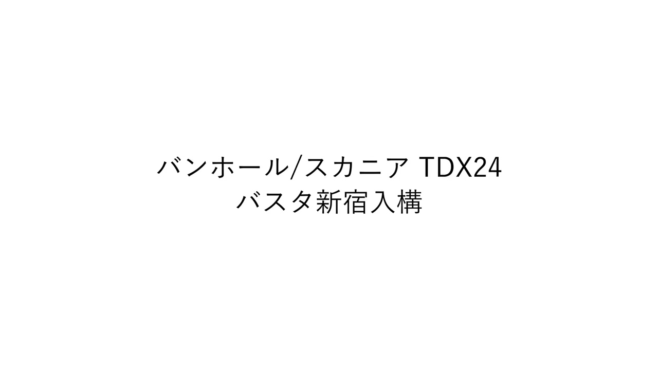 【先行公開】バンホール/スカニア TDX24 1分半程度走行音(高回転)