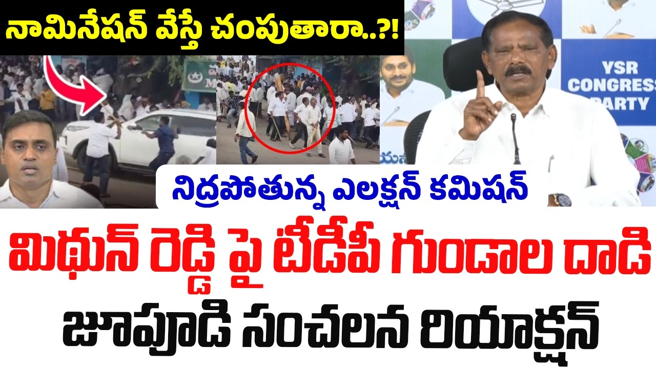 Jupudi Prabhakar Rao's Strong Reaction to TDP Leaders' Attack on MP Mithun Reddy