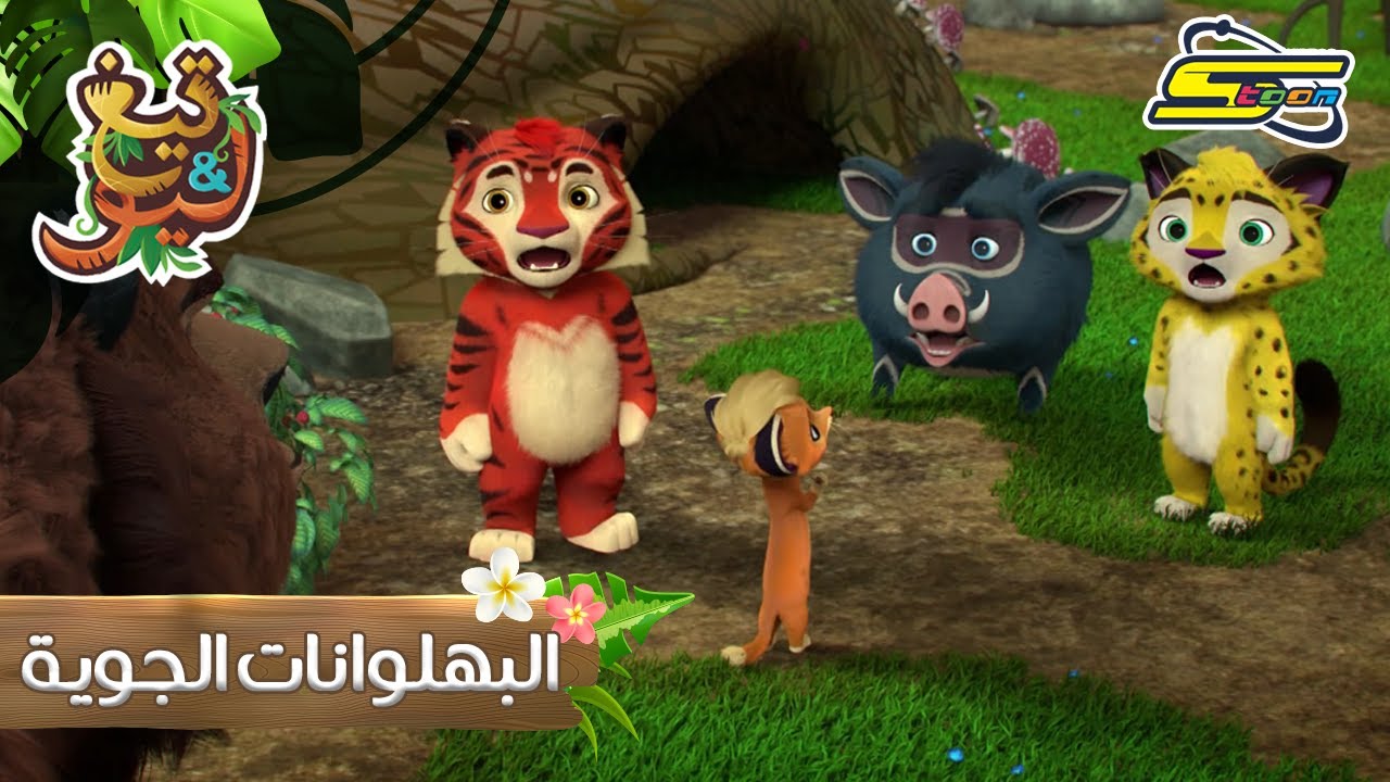 سبيستون | تيغ و ليو الحلقة 8 _ Spacetoon | Leo & Teg Ep. 8