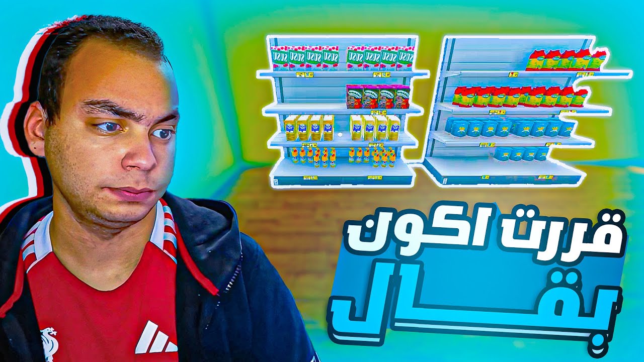 قررت اسيب اليوتيوب وافتح سوبر ماركت !! 😱🍎 | Supermarket Simulator #1