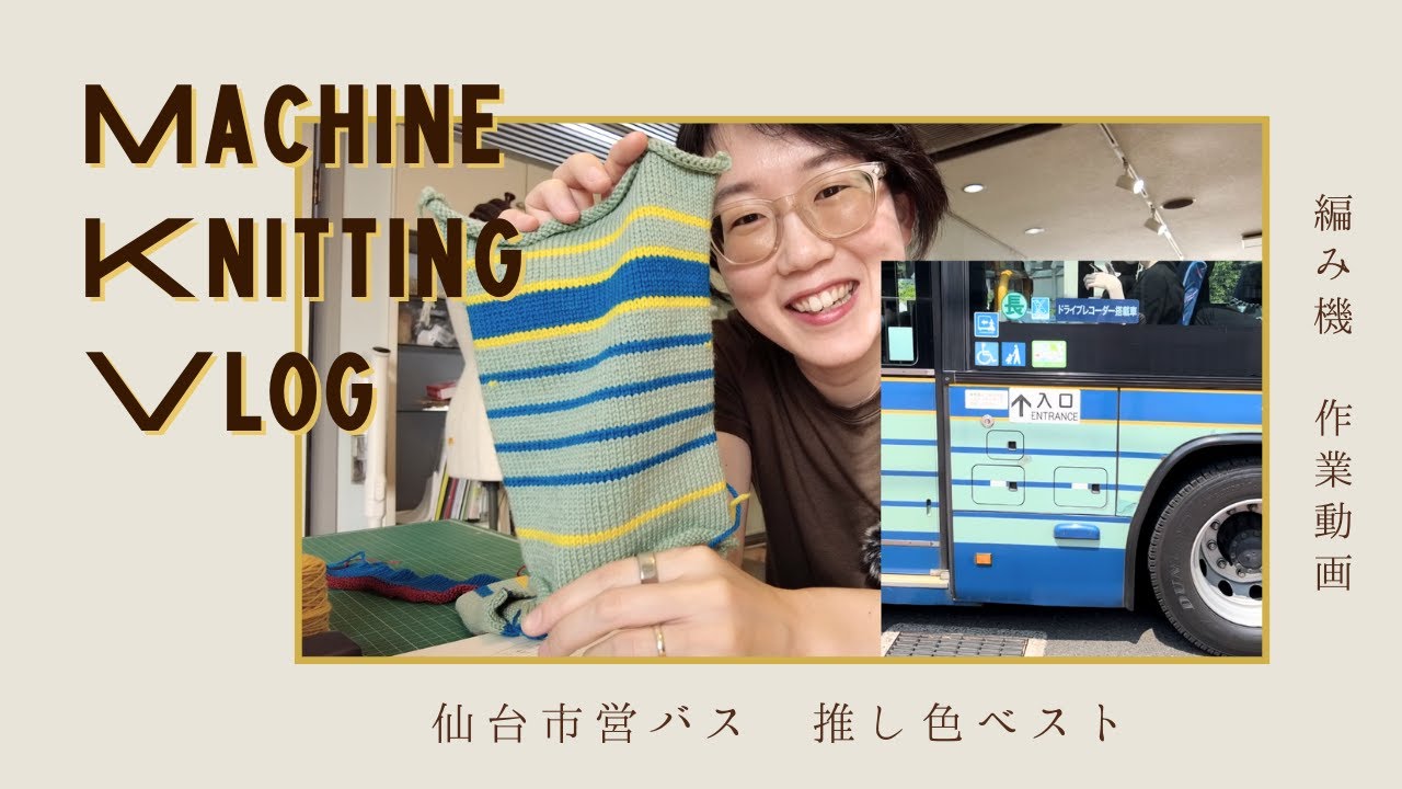 乗り物大好き２歳児のために、市営バスのベストを編みます🚌 - 機械編みVlog