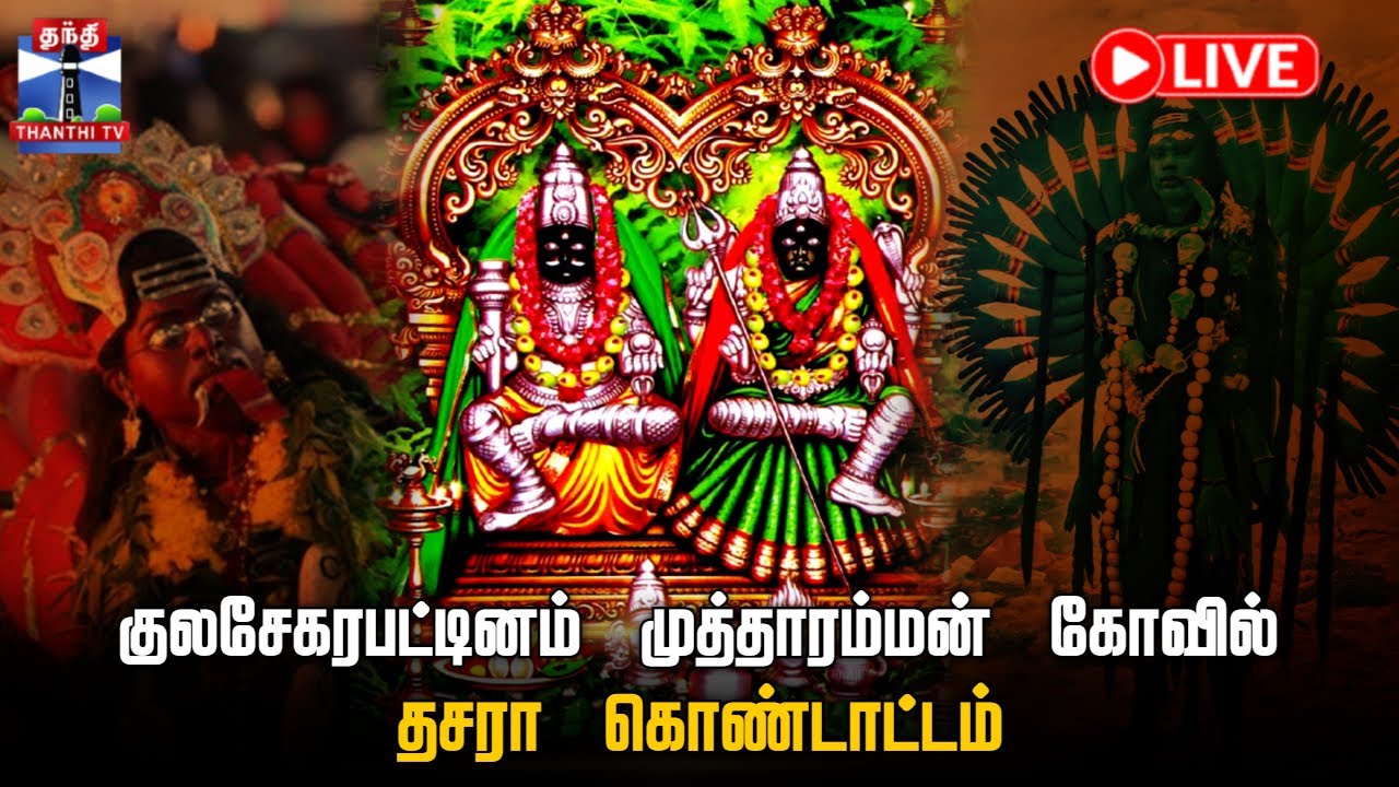 🔴LIVE: Kulasai Temple Live | Kulasai Mutharammam Temple | Kulasai Temple | Kulasai Darasa Live