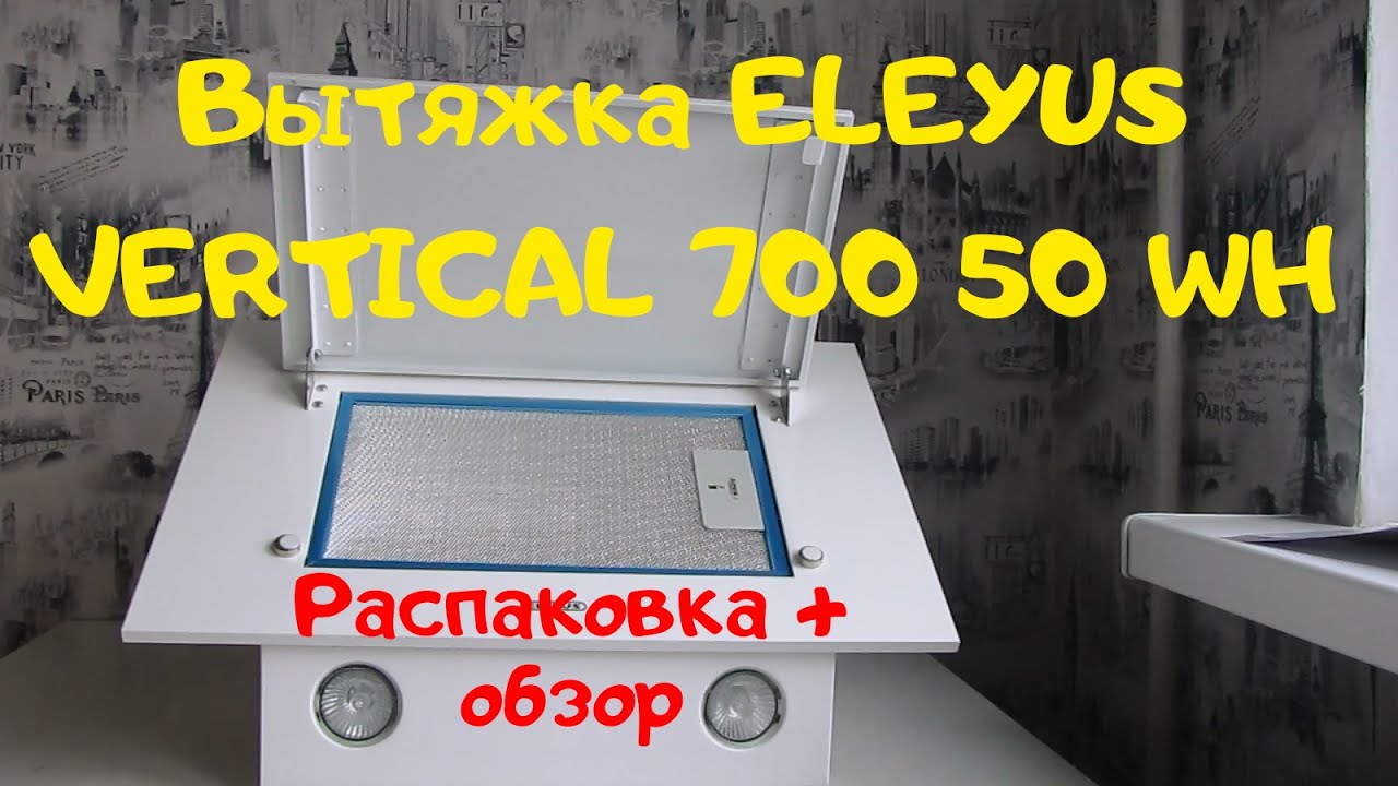 Вытяжка ELEYUS VERTICAL 700 50 WH (распаковка+обзор)