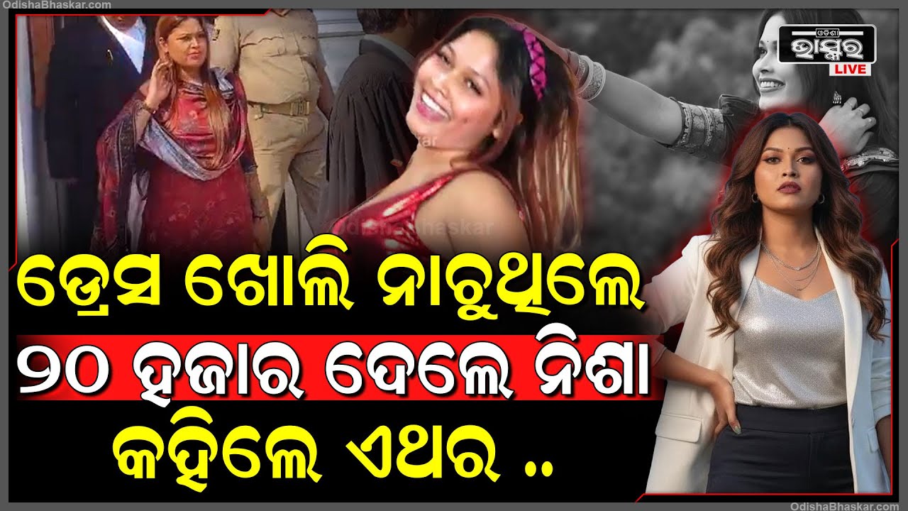 ଆଉ ଷ୍ଟେଜ ଉପରେ ଡ୍ରେସ ଖୋଲି ନାଚିବେନି ନିଶା ମହାରଣା ..କୋର୍ଟରୁ ମିଳିଲା ଜାମିନ Nisha Maharana