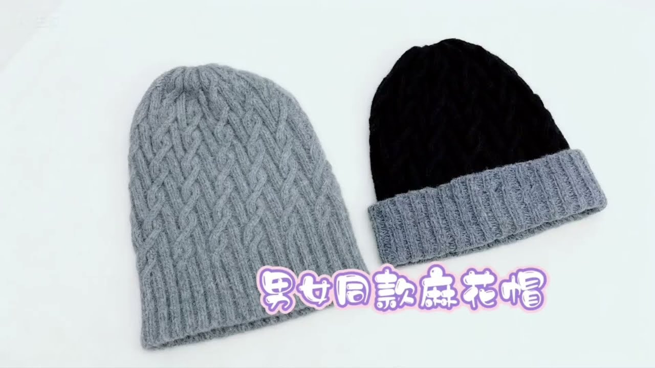 男女同款麻花帽棒针编织教程第二集