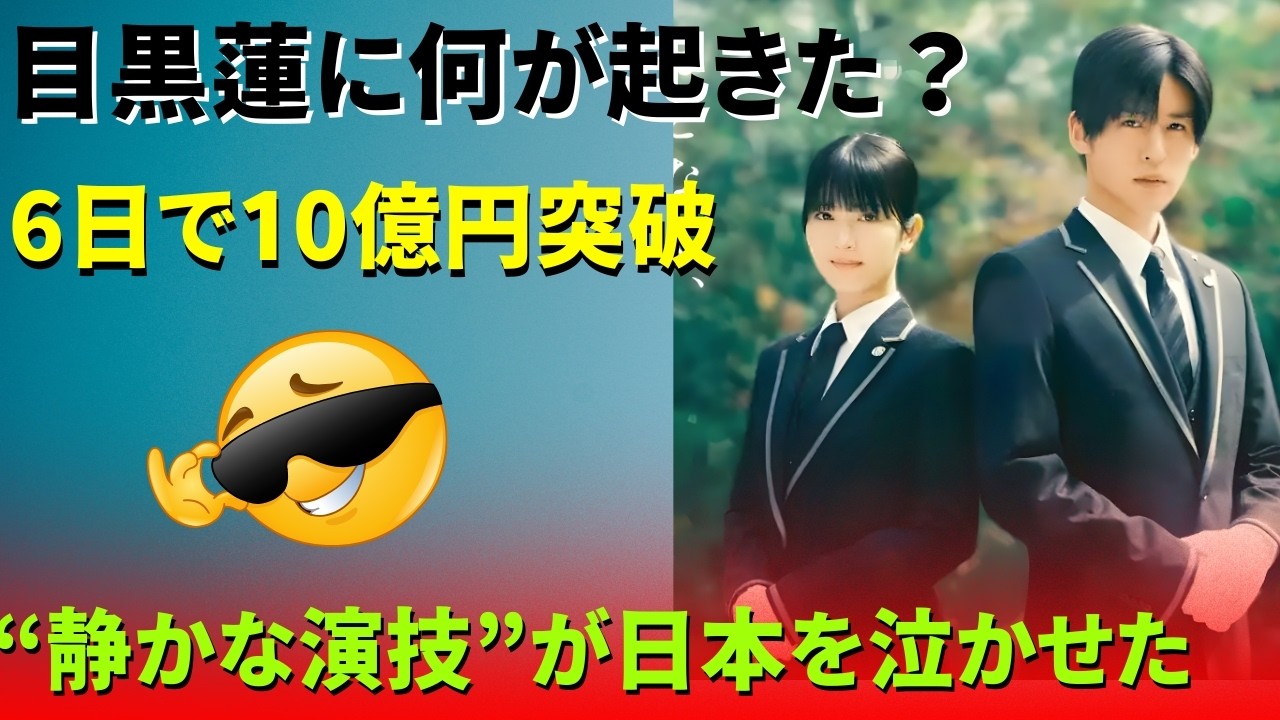 記録更新の瞬間…目黒蓮主演『ほどなく、お別れです』公開6日で興収10億円突破｜浜辺美波との“静かな化学反応”が涙を連鎖させた理由とは？【Snow Man】